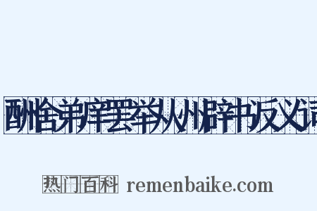 酬舍弟庠罢举从州辟书反义词是什么意思的图片